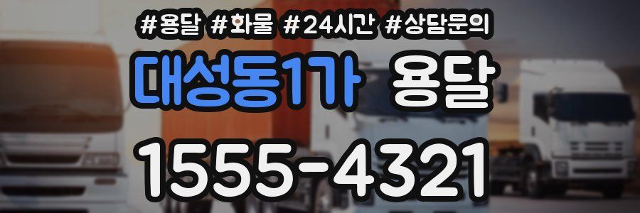 대성동1가 용달