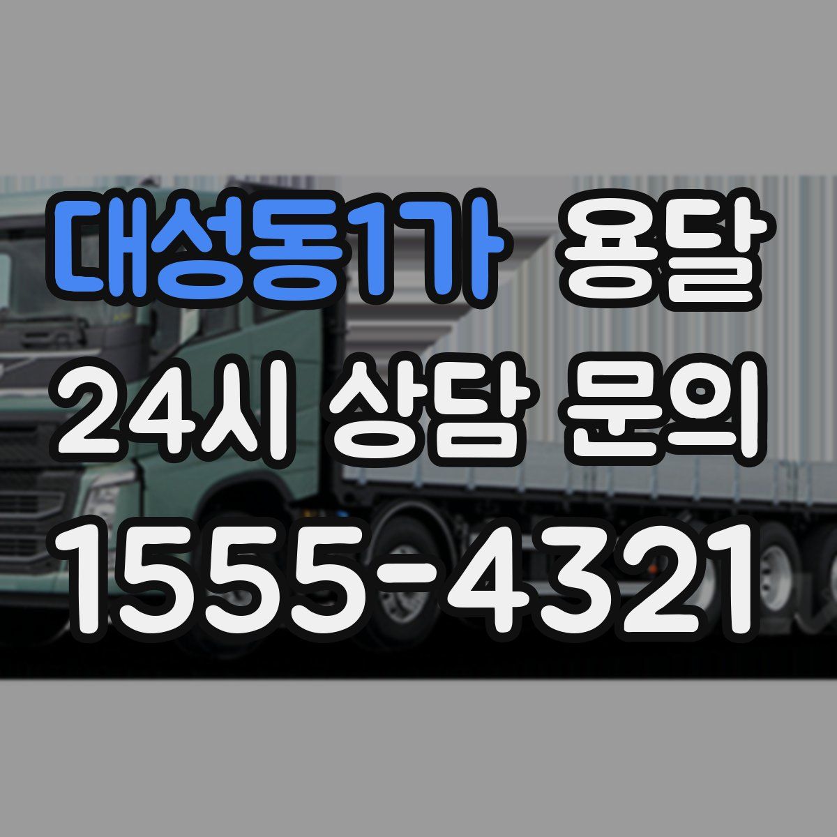 대성동1가 용달