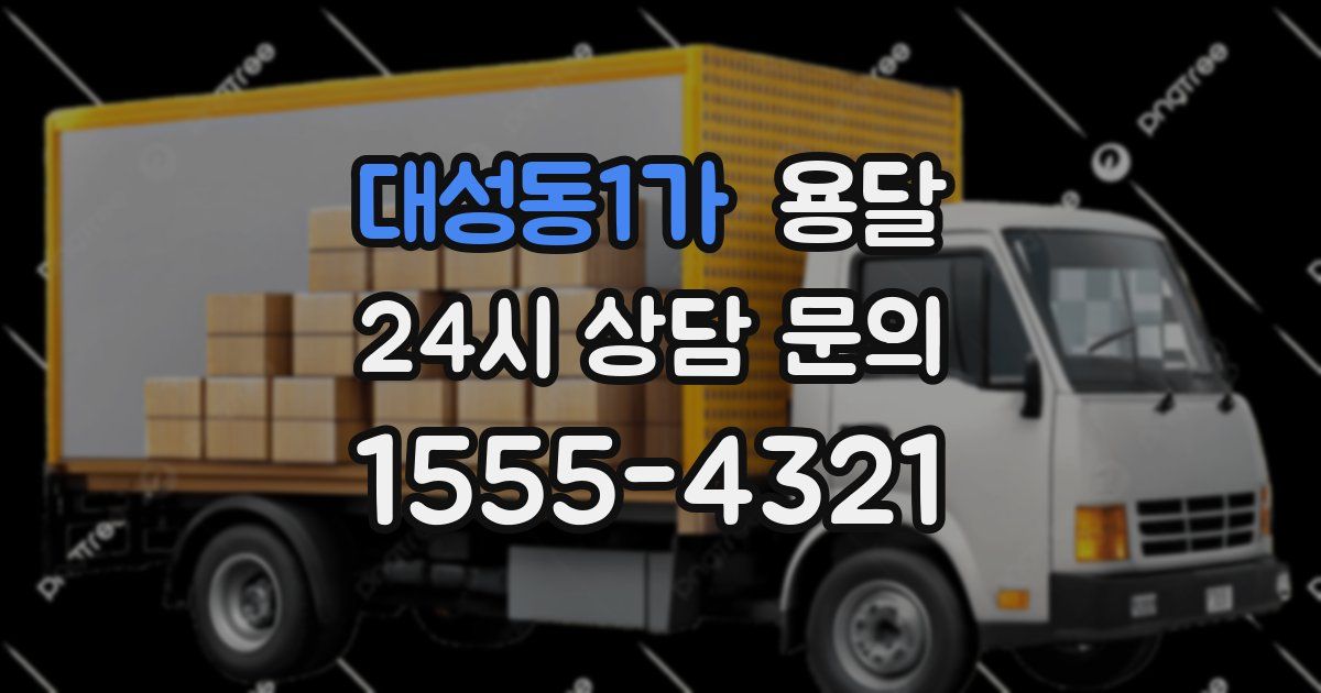 대성동1가 용달