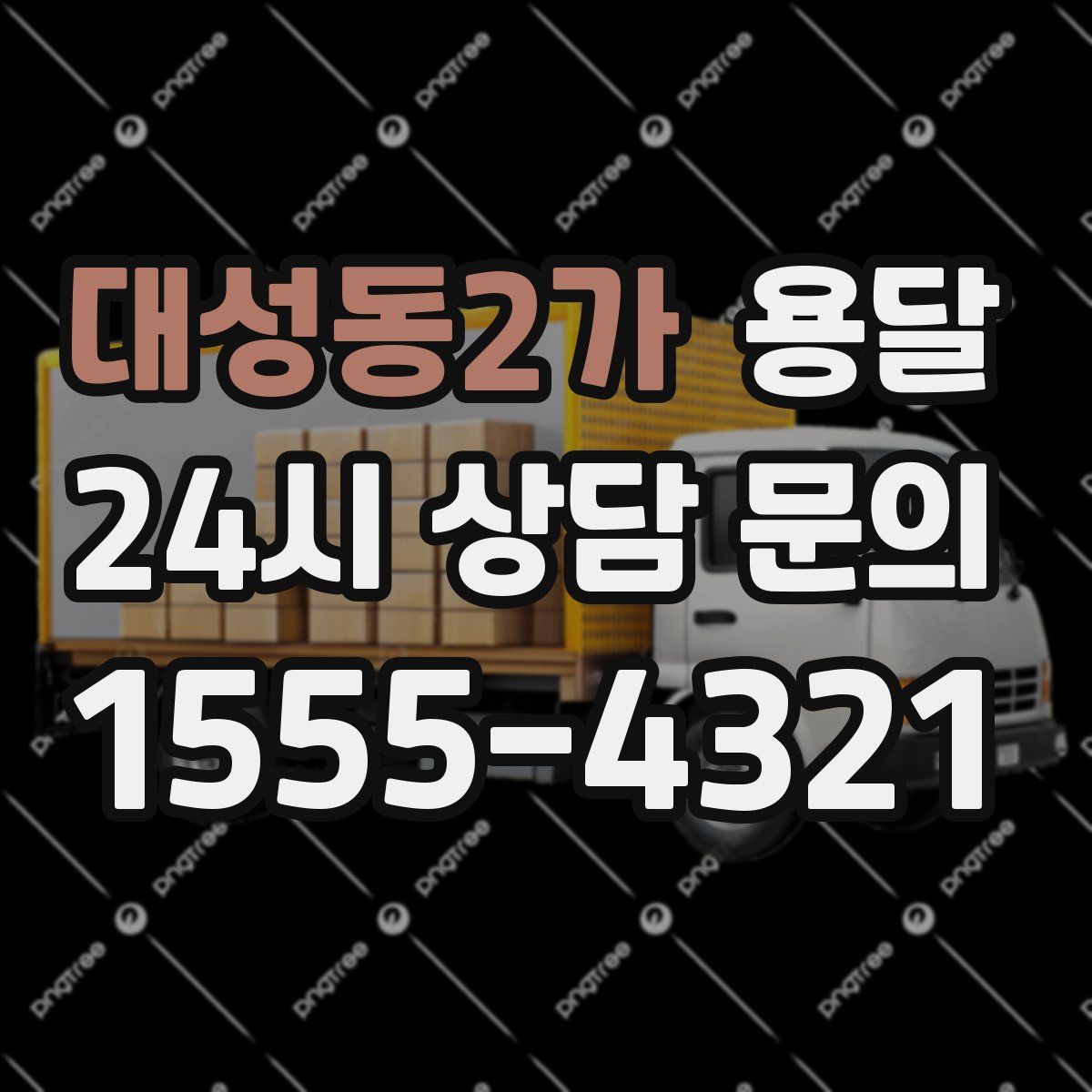 대성동2가 용달