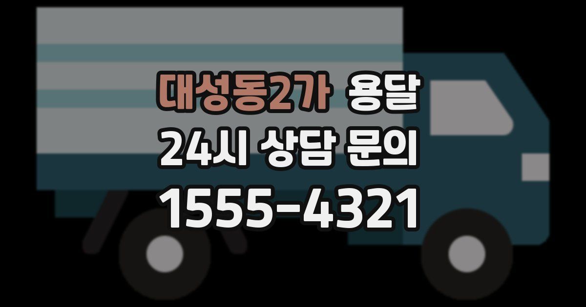 대성동2가 용달