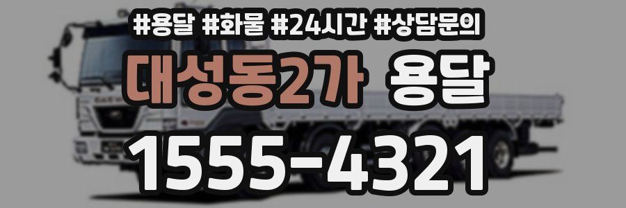 대성동2가 용달