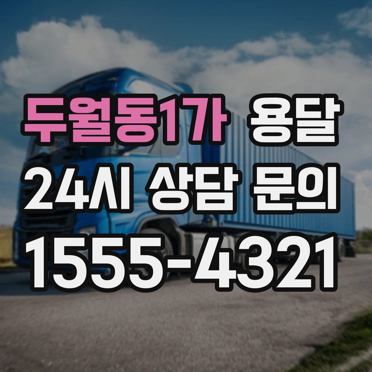 두월동1가 용달