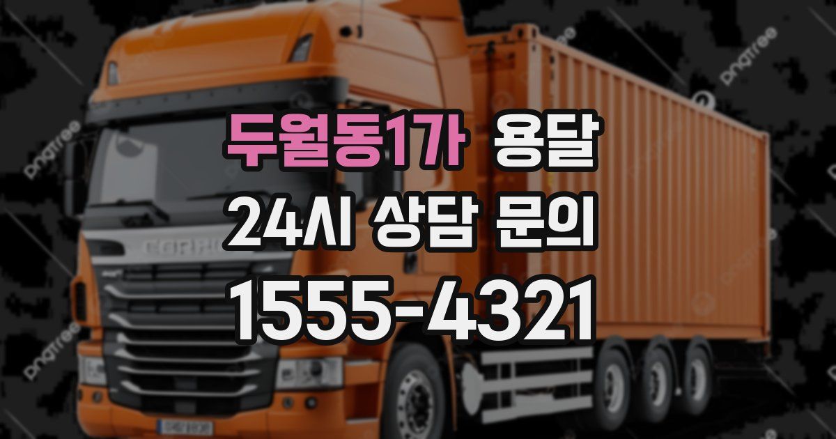 두월동1가 용달