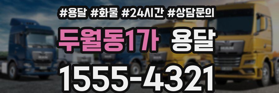 두월동1가 용달