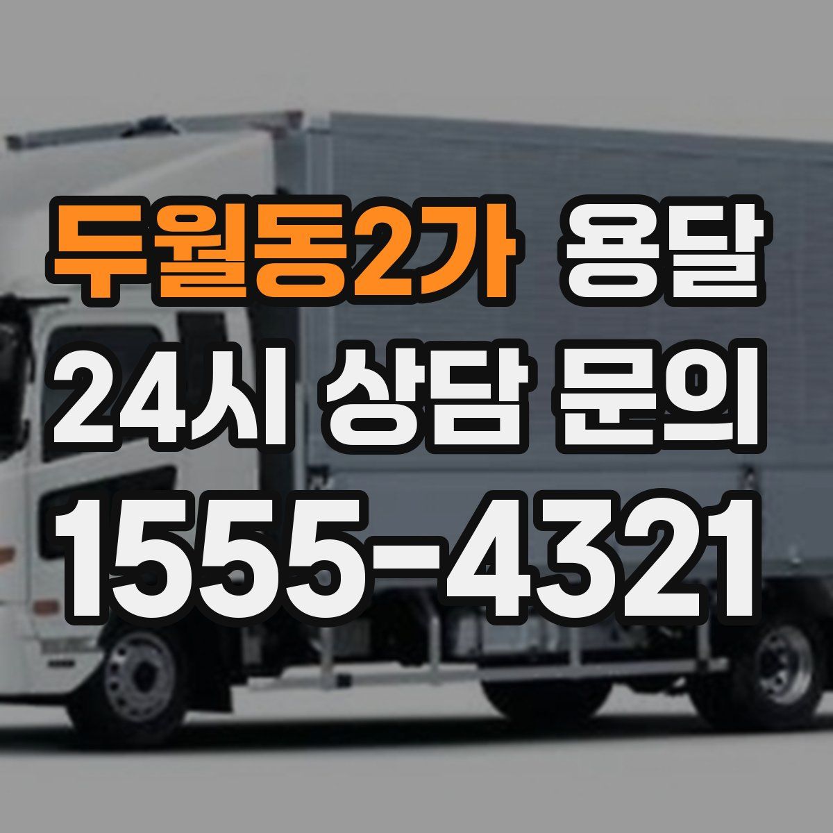 두월동2가 용달