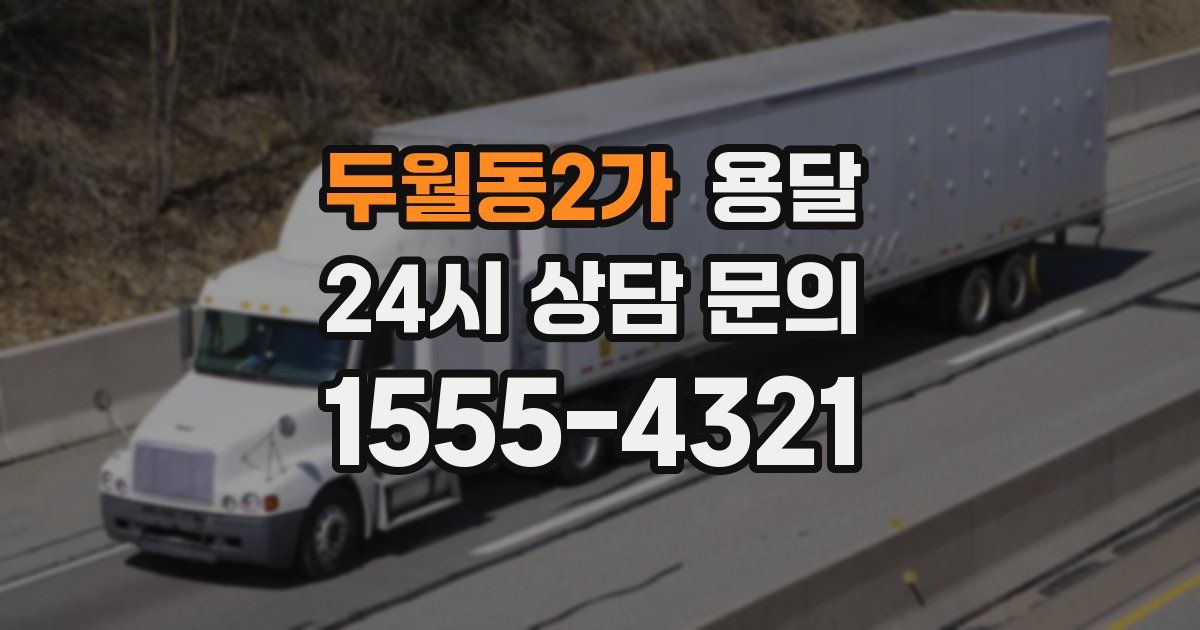 두월동2가 용달