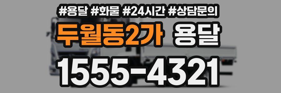 두월동2가 용달