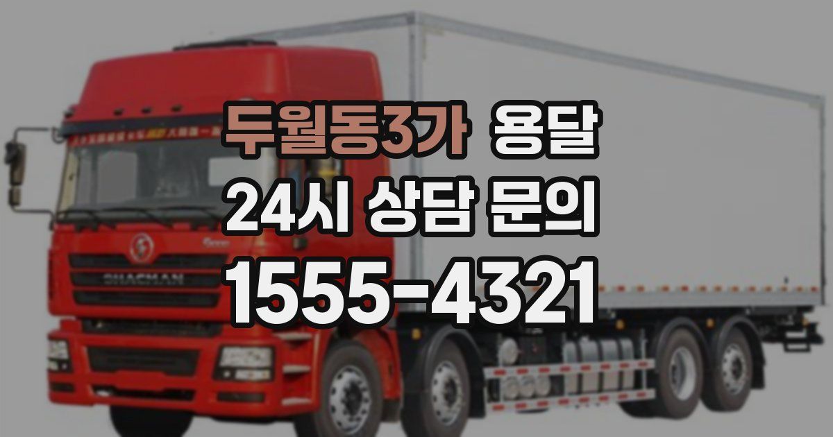 두월동3가 용달