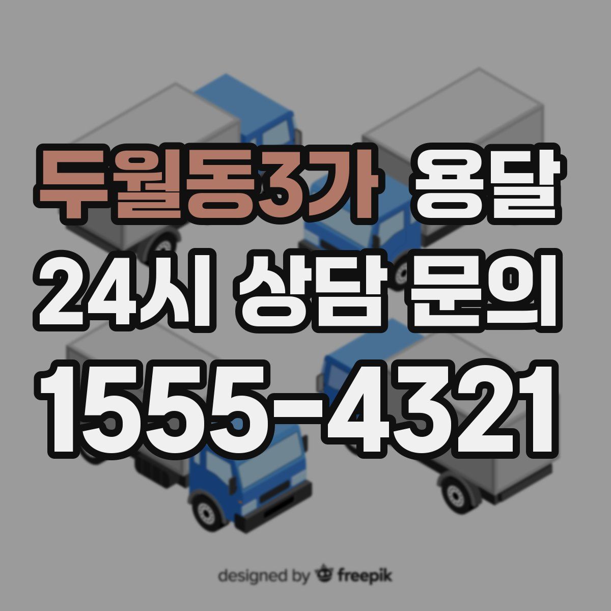 두월동3가 용달