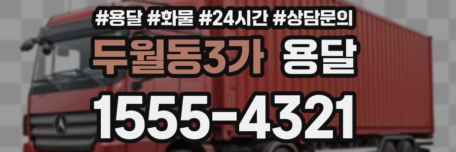 두월동3가 용달