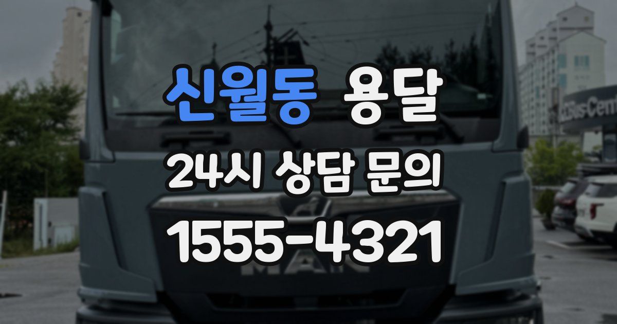신월동 용달