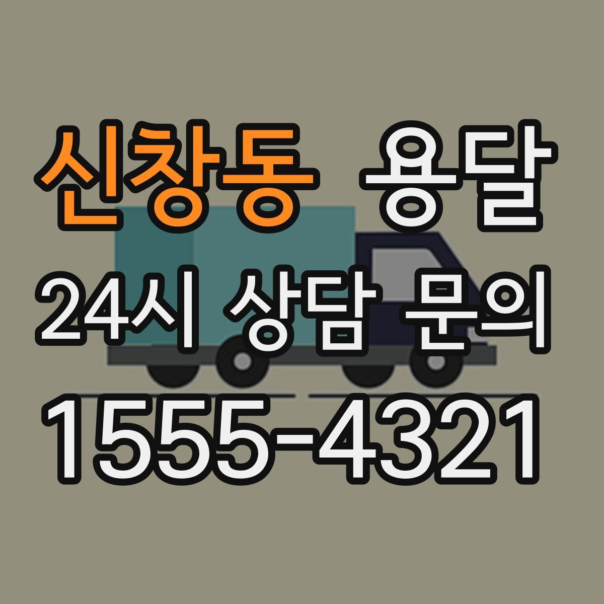 신창동 용달
