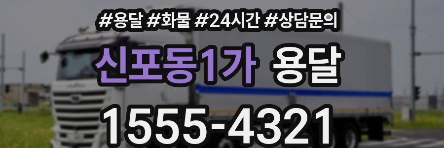 신포동1가 용달