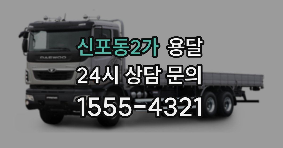 신포동2가 용달