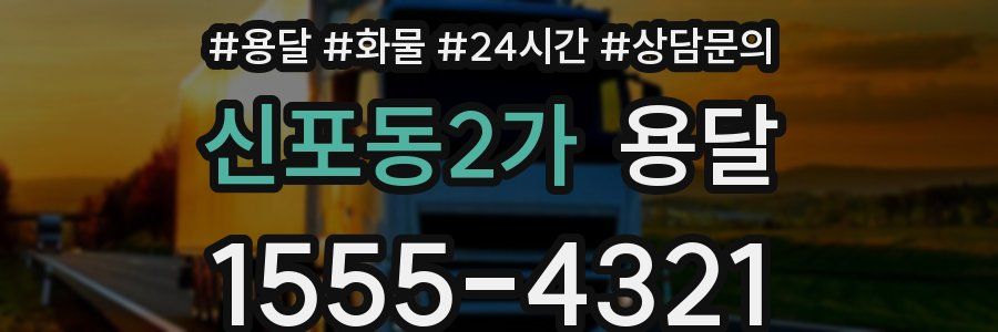 신포동2가 용달