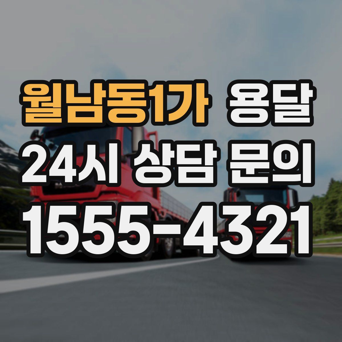 월남동1가 용달