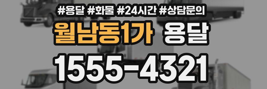 월남동1가 용달