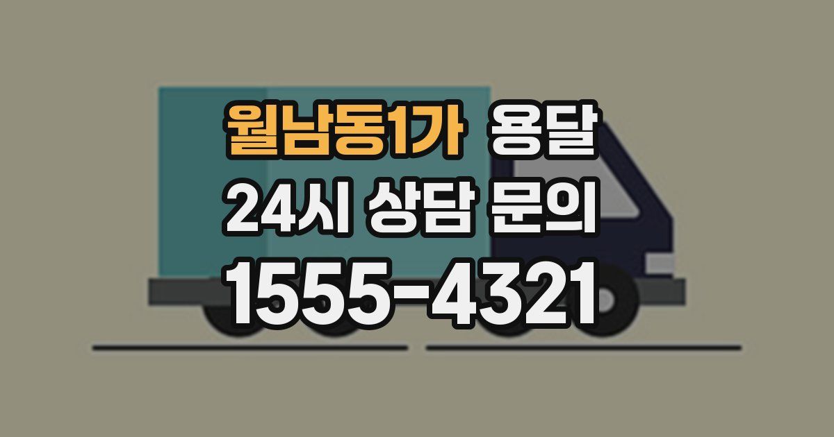 월남동1가 용달