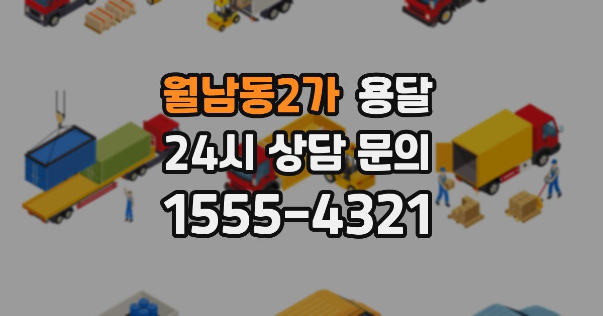 월남동2가 용달