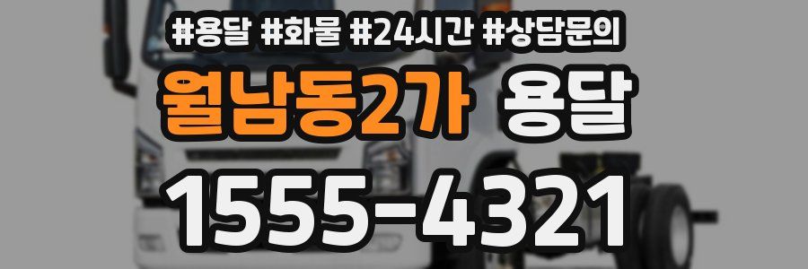 월남동2가 용달