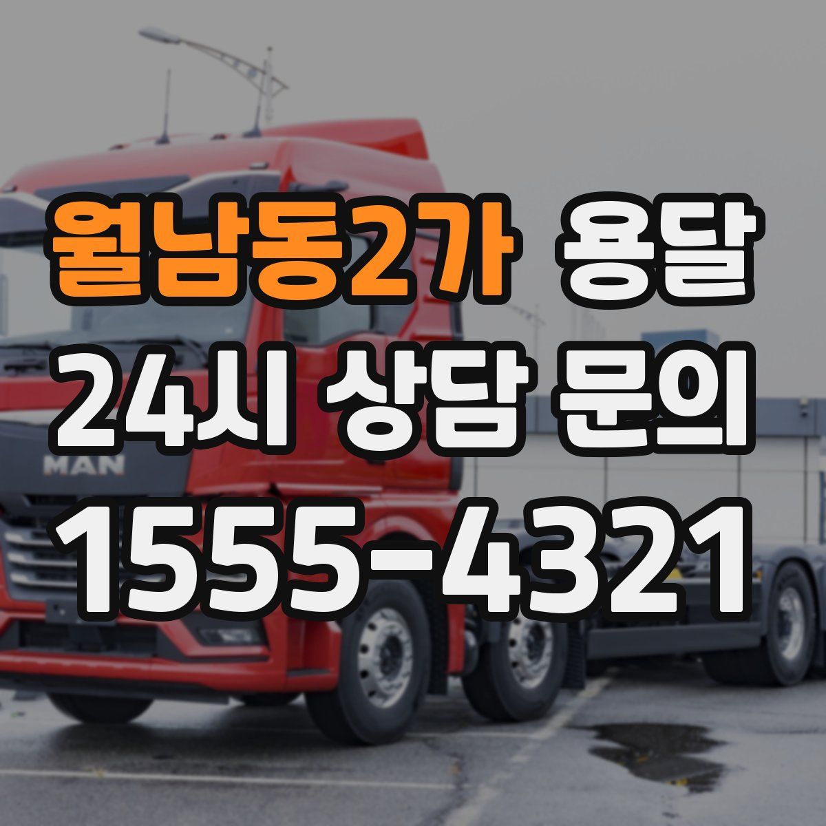 월남동2가 용달