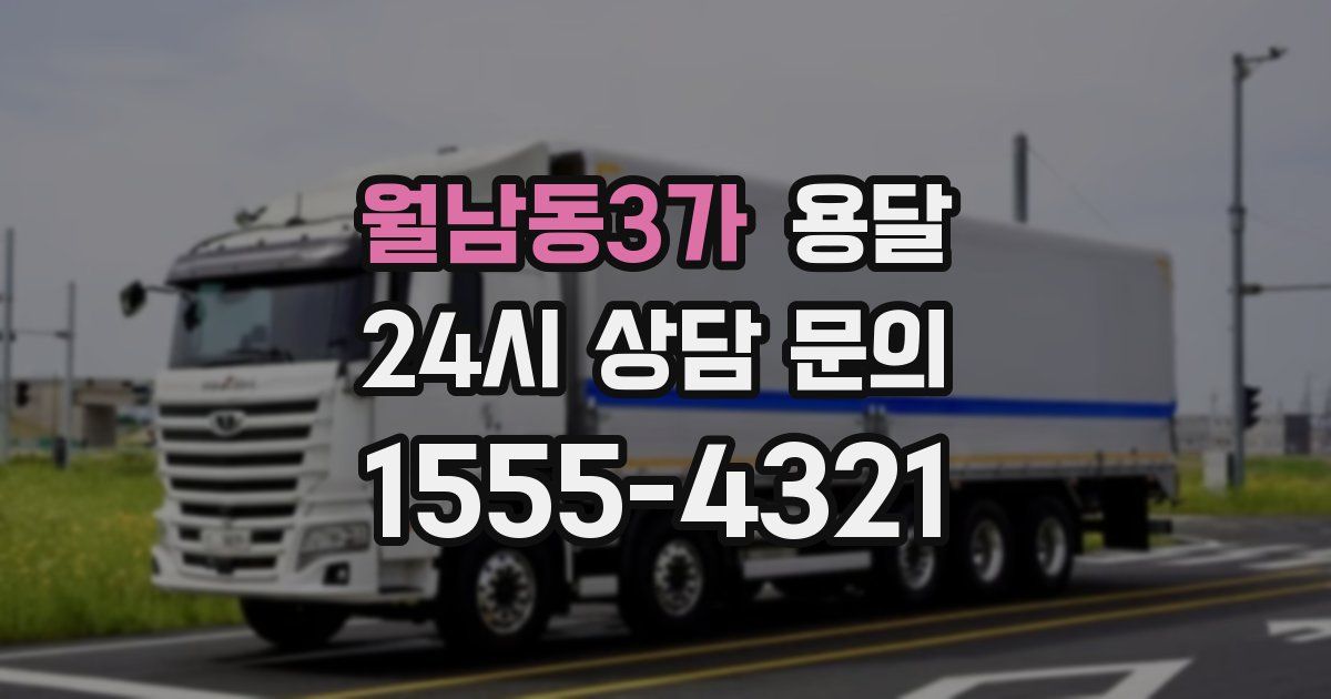 월남동3가 용달