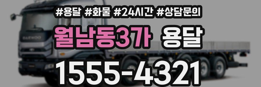 월남동3가 용달