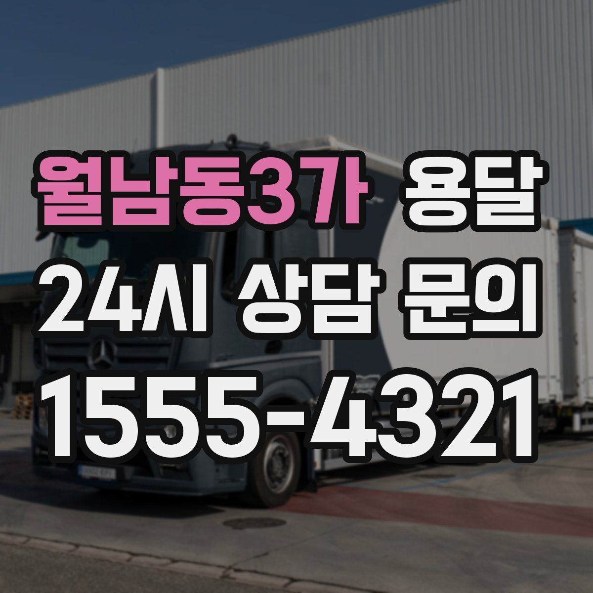 월남동3가 용달