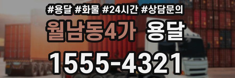 월남동4가 용달