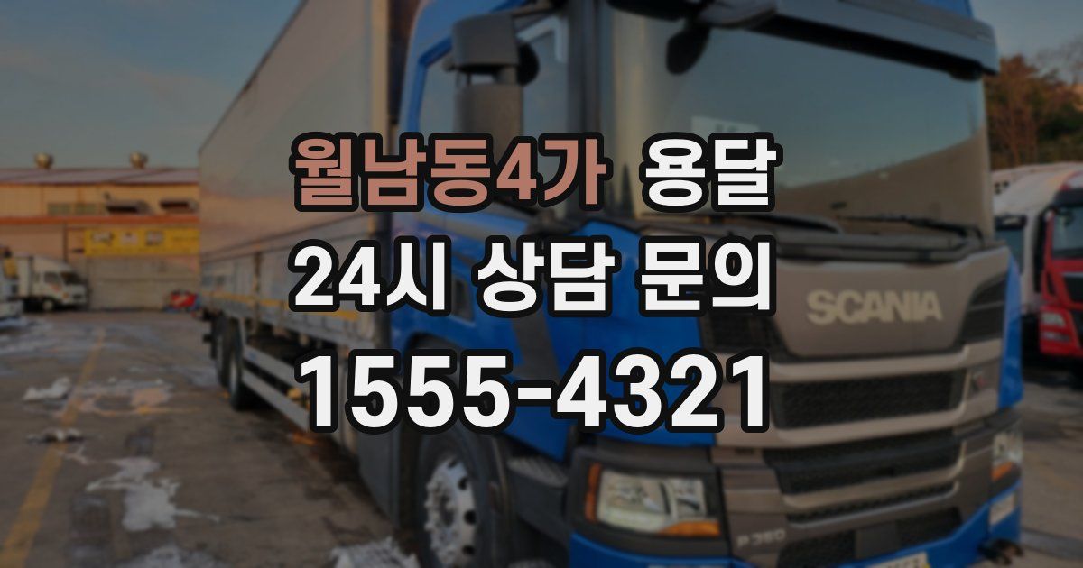 월남동4가 용달