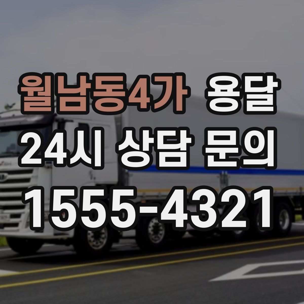 월남동4가 용달