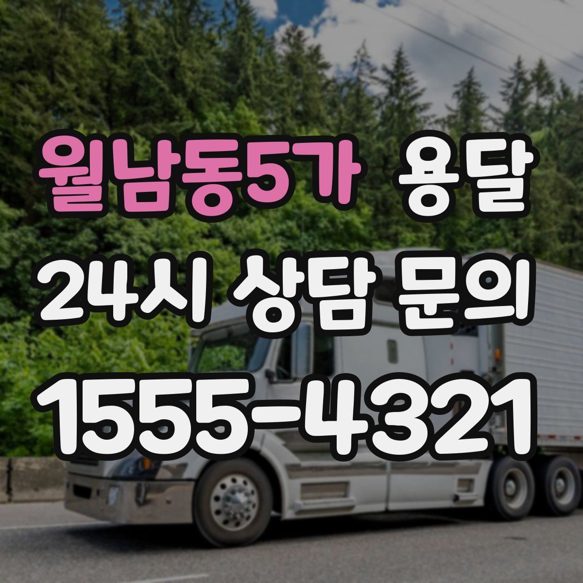 월남동5가 용달