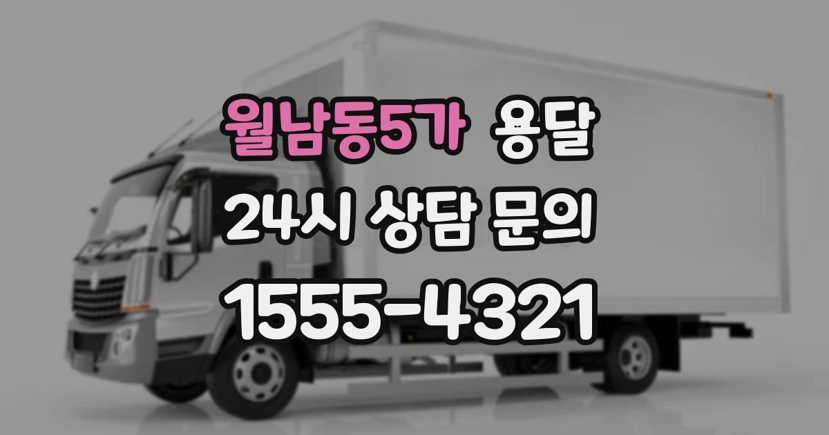 월남동5가 용달