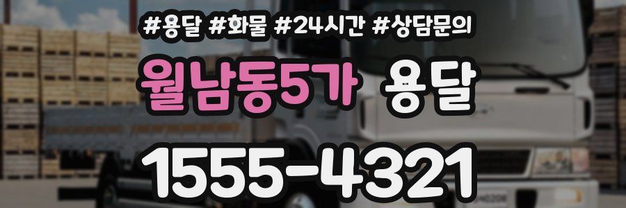 월남동5가 용달
