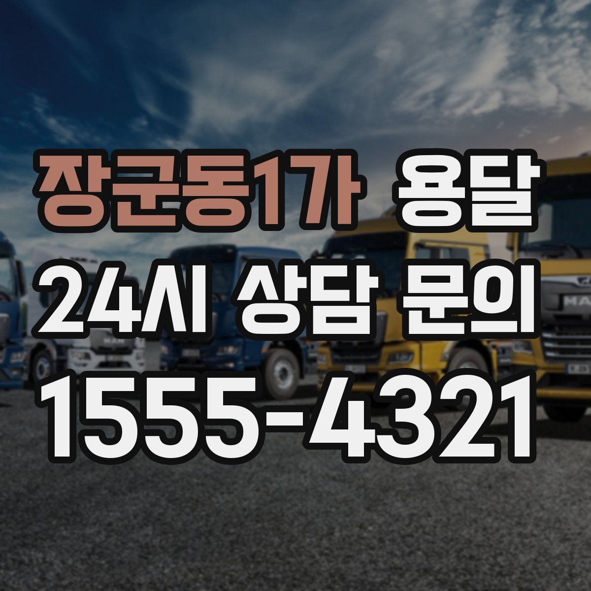 장군동1가 용달