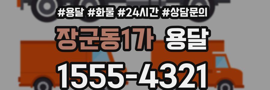 장군동1가 용달