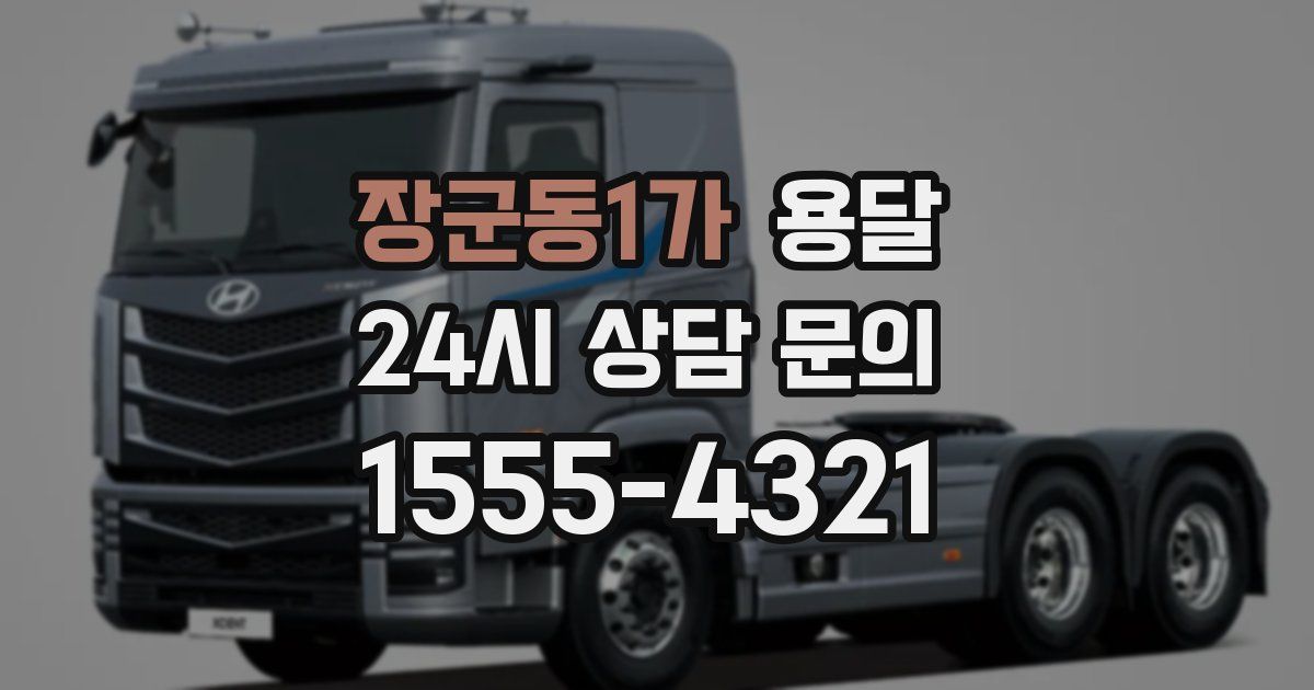 장군동1가 용달