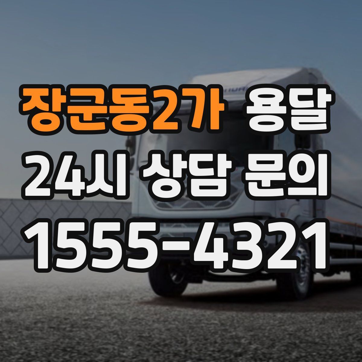 장군동2가 용달