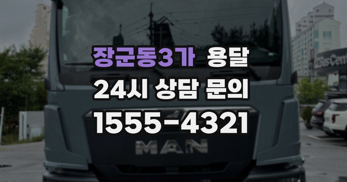 장군동3가 용달