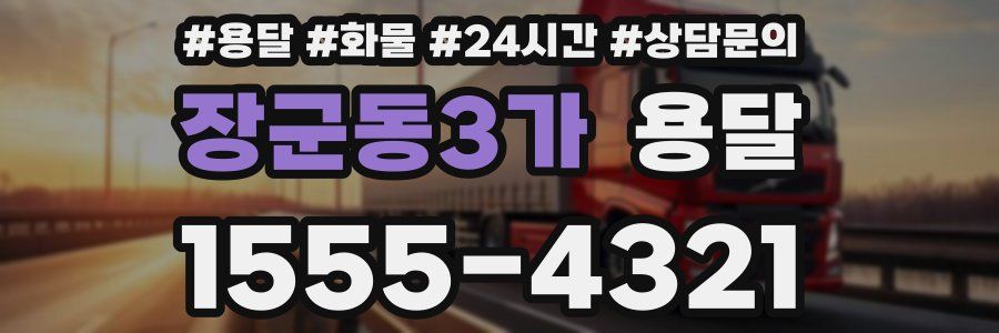 장군동3가 용달