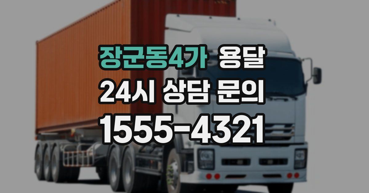 장군동4가 용달