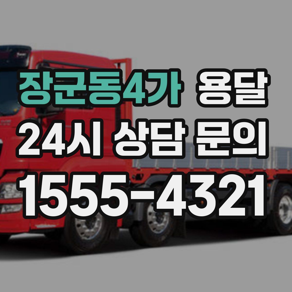 장군동4가 용달