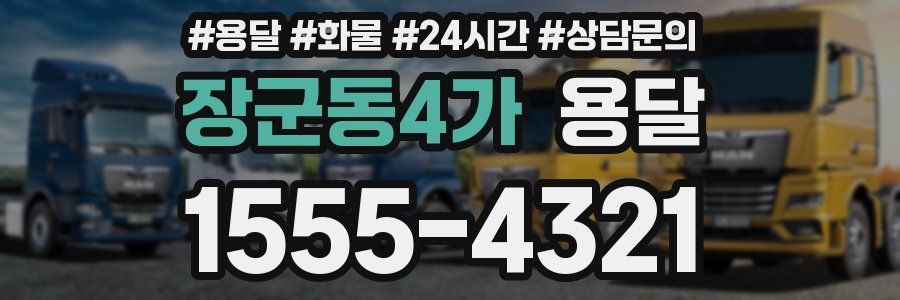 장군동4가 용달
