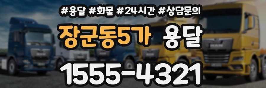 장군동5가 용달