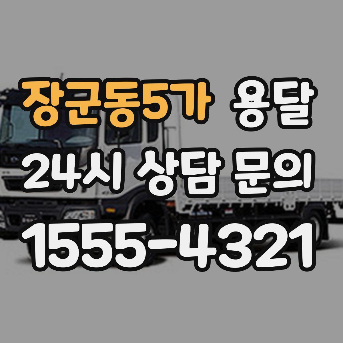 장군동5가 용달