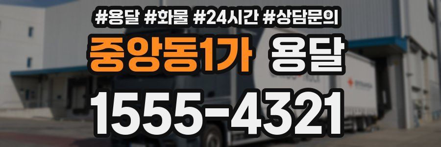 중앙동1가 용달