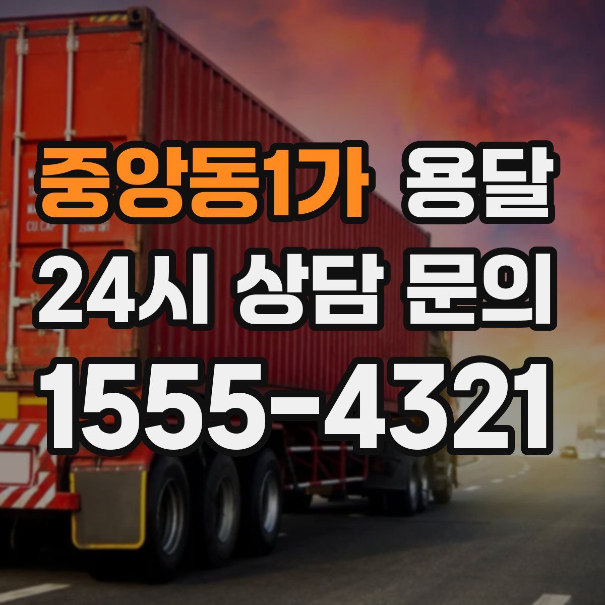 중앙동1가 용달