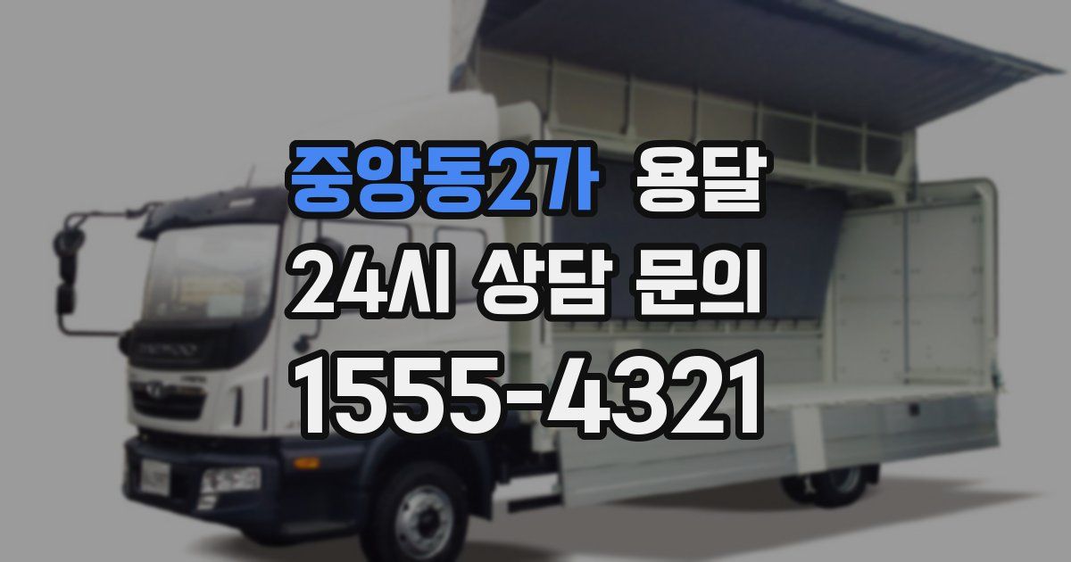 중앙동2가 용달