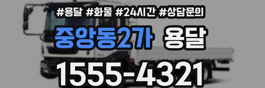 중앙동2가 용달